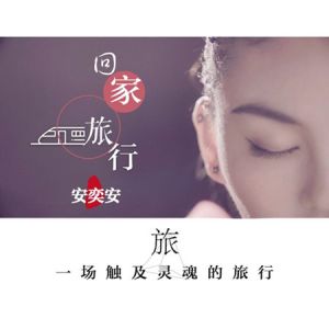 回家旅行 回家旅行