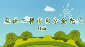 至德二載甫自京金光門出問道歸鳳翔乾元初從左拾遺移華州掾與親故別因出此門有悲往事 至德二載甫自京金光門出問道歸鳳翔乾元初從左拾遺移華州掾與親故別因出此門有悲往事