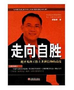 走向自勝 走向自勝