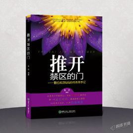 推開禁區的門:11位成功媽媽的性教育手記 推開禁區的門:11位成功媽媽的性教育手記