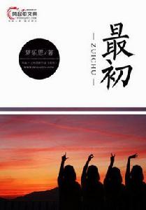 最初[風起中文網作者夢樂思創作的小說]