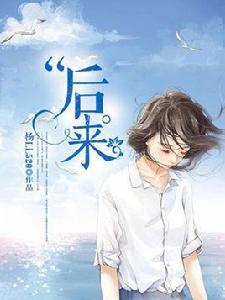 後來[現代言情小說]