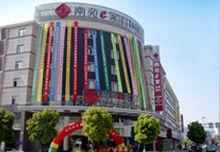 南苑e家商務連鎖酒店