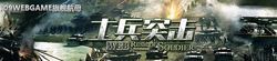 《WEB士兵突擊》 《WEB士兵突擊》