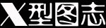 型圖志 型圖志