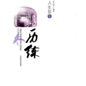 《人生如冬:歷練》 《人生如冬:歷練》