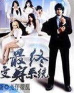 最終變身系統 最終變身系統