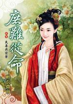 庶難從命·終卷 庶難從命·終卷