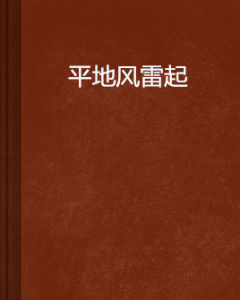 平地風雷起 平地風雷起
