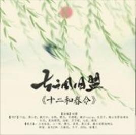 十二和春令 十二和春令
