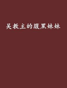 吳教主的腹黑妹妹 吳教主的腹黑妹妹