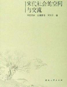 宋代社會的空間與交流 宋代社會的空間與交流