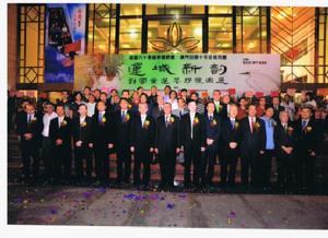 2009年劉富業澳門大型荷花展嘉賓合影照片