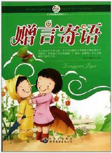 贈言寄語 贈言寄語