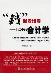 錢眼看世界:生活中的會計學 錢眼看世界:生活中的會計學