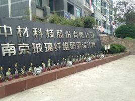 南京玻璃纖維研究設計院 南京玻璃纖維研究設計院