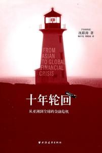 十年輪迴[上海遠東出版社出版圖書]
