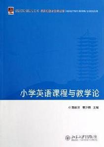 國小英語課程與教學論 國小英語課程與教學論