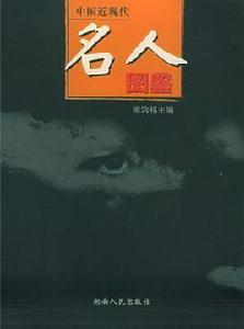 中國近現代名人圖鑑 中國近現代名人圖鑑