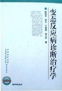 變態反應病診斷治療學