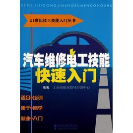 汽車維修電工技能快速入門/21世紀技工技能入門叢書 汽車維修電工技能快速入門/21世紀技工技能入門叢書