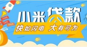 小米貸款 小米貸款