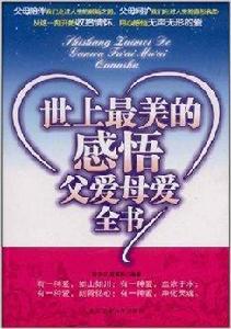 世上最美的感悟父愛母愛全書 世上最美的感悟父愛母愛全書