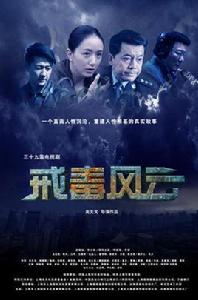 戒毒風雲 戒毒風雲