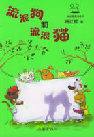 《流浪貓和流浪狗》