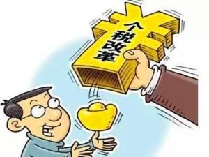 個人所得稅改革 個人所得稅改革