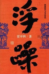 心浮氣躁 心浮氣躁