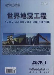 世界地震工程 世界地震工程