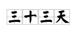 三十三天 三十三天