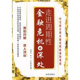 《走進周期性金融危機的深處》 《走進周期性金融危機的深處》