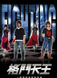 格鬥天王 格鬥天王