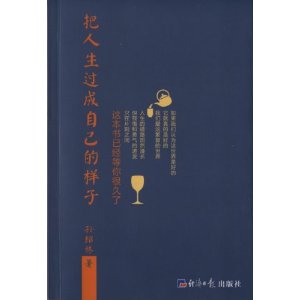 把人生過成自己的樣子