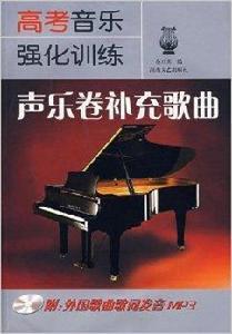 高考音樂強化訓練:聲樂卷補充歌曲 高考音樂強化訓練:聲樂卷補充歌曲