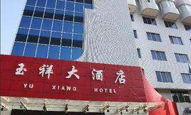 西安玉祥大酒店 西安玉祥大酒店