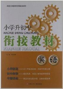 國小升國中銜接教材:英語 國小升國中銜接教材:英語