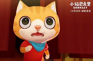小貓巴克里[2017年邱立偉執導兒童動畫長片]