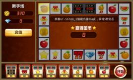 歡樂水果機 歡樂水果機