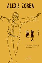 《希臘人左巴》封面