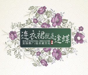 逢蝶就是連衣裙