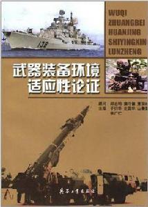武器裝備環境適應性論證 武器裝備環境適應性論證