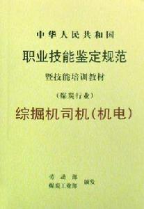 綜掘機司機 綜掘機司機