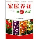 《家庭養花有問必答》 《家庭養花有問必答》