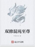 雙修混沌至尊