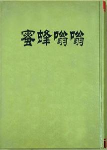 蜜蜂嗡嗡 蜜蜂嗡嗡