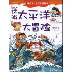 環遊太平洋大冒險 環遊太平洋大冒險