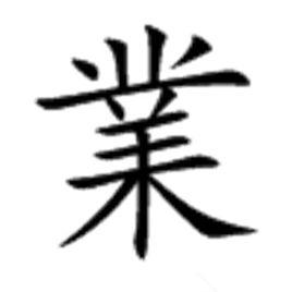 業[漢語漢字]